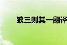 狼三則其一翻譯簡短（狼三則其一）