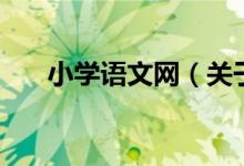 小學(xué)語文網(wǎng)（關(guān)于小學(xué)語文網(wǎng)的介紹）