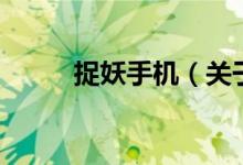 捉妖手機（關(guān)于捉妖手機的介紹）