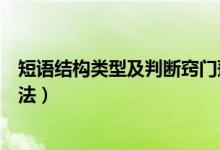 短語(yǔ)結(jié)構(gòu)類型及判斷竅門蓮山課件（短語(yǔ)結(jié)構(gòu)類型及判斷方法）