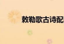 敕勒歌古詩配圖（敕勒歌 古詩）