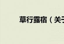 草行露宿（關(guān)于草行露宿的介紹）