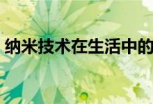 納米技術(shù)在生活中的應(yīng)用（納米技術(shù)手抄報）