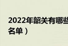 2022年韶關(guān)有哪些?？茖W(xué)校（韶關(guān)高職院校名單）