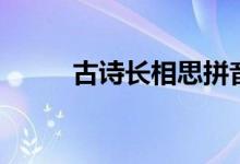 古詩長相思拼音版(古詩長相思)