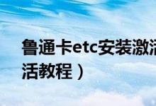 魯通卡etc安裝激活教程(魯通卡etc安裝激活教程)