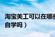 淘寶美工可以在哪些平臺直播（淘寶美工可以自學嗎）