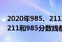2020年985、211高考分?jǐn)?shù)線（2022年高考211和985分?jǐn)?shù)線都是多少）