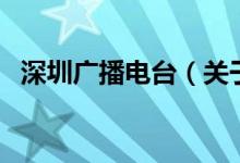 深圳廣播電臺（關(guān)于深圳廣播電臺的介紹）