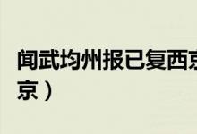 聞武均州報已復(fù)西京古詩（聞武均州報已復(fù)西京）