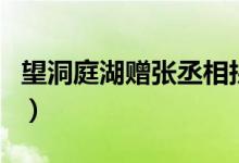 望洞庭湖贈張丞相拼音版（望洞庭湖贈張丞相）