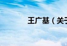 王廣基（關于王廣基的介紹）