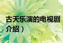 古天樂(lè)演的電視?。P(guān)于古天樂(lè)演的電視劇的介紹）