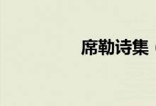 席勒詩(shī)集（席勒歡樂(lè)頌）