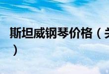 斯坦威鋼琴價(jià)格（關(guān)于斯坦威鋼琴價(jià)格的介紹）