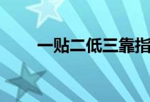 一貼二低三靠指什么(有哪些作用)