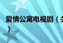 愛(ài)情公寓電視劇（關(guān)于愛(ài)情公寓電視劇的介紹）