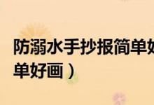 防溺水手抄報簡單好畫漂亮(防溺水手抄報簡單好畫)