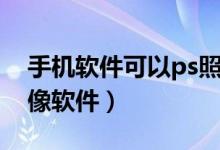 手機(jī)軟件可以ps照片換臉（手機(jī)照片ps換頭像軟件）