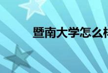 暨南大學怎么樣（全國排名第幾）