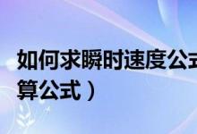 如何求瞬時(shí)速度公式(瞬時(shí)速度求解方法及計(jì)算公式)
