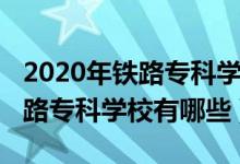 2020年鐵路專科學校排名（2022全國十大鐵路?？茖W校有哪些）