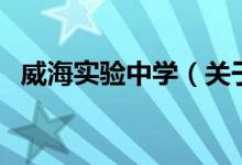 威海實驗中學（關(guān)于威海實驗中學的介紹）