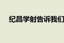 紀(jì)昌學(xué)射告訴我們什么道理（紀(jì)昌學(xué)射）