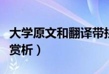 大學(xué)原文和翻譯帶拼音(《大學(xué)》原文和翻譯賞析)