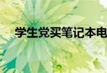 學生黨買筆記本電腦推薦（哪個牌子好）