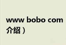 www bobo com（關于www bobo com的介紹）