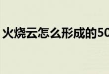 火燒云怎么形成的50字(火燒云怎么形成的)