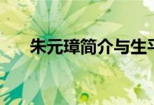 朱元璋簡介與生平介紹（朱元璋簡介）