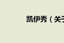 凱伊秀(關(guān)于凱伊秀的介紹)