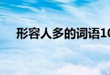 形容人多的詞語100個(gè)（形容人多的詞）