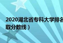 2020湖北省?？拼髮W排名（2022湖北省?？拼髮W排名及錄取分數(shù)線）