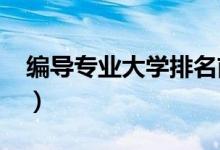 編導專業(yè)大學排名前二十（2022最新排行榜）