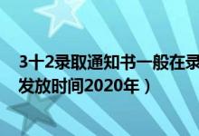 3十2錄取通知書(shū)一般在錄取后多久發(fā)2020（31省錄取通知發(fā)放時(shí)間2020年）