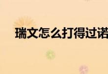 瑞文怎么打得過(guò)諾手（瑞文怎么打蓋倫）
