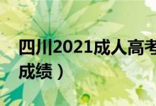 四川2021成人高考成績(jī)查詢時(shí)間(哪天能查成績(jī))