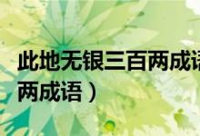 此地?zé)o銀三百兩成語故事視頻（此地?zé)o銀三百兩成語）