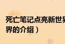 死亡筆記點(diǎn)亮新世界(關(guān)于死亡筆記點(diǎn)亮新世界的介紹)