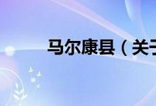 馬爾康縣（關(guān)于馬爾康縣的介紹）