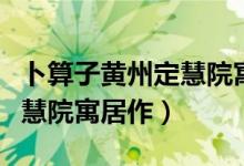 卜算子黃州定慧院寓居作賞析(卜算子黃州定慧院寓居作)