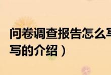 問卷調(diào)查報告怎么寫（關(guān)于問卷調(diào)查報告怎么寫的介紹）
