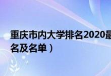 重慶市內大學排名2020最新排名（2022重慶市最好大學排名及名單）
