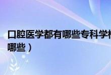 口腔醫(yī)學(xué)都有哪些?？茖W(xué)校（2022口腔醫(yī)學(xué)專業(yè)?？茖W(xué)校有哪些）
