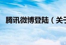 騰訊微博登陸（關(guān)于騰訊微博登陸的介紹）