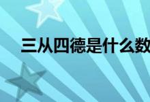 三從四德是什么數(shù)字（三從四德是什么）