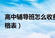 高中輔導(dǎo)班怎么收費（高中數(shù)學(xué)一對一輔導(dǎo)價格表）